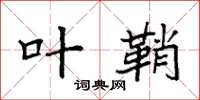 袁强叶鞘楷书怎么写