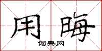 袁强用晦楷书怎么写