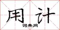 袁强用计楷书怎么写