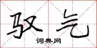 袁强驭气楷书怎么写