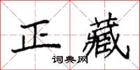 袁强正藏楷书怎么写