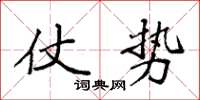 袁强仗势楷书怎么写