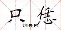 袁强只恁楷书怎么写
