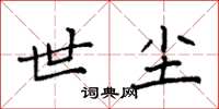 袁强世尘楷书怎么写
