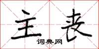 袁强主丧楷书怎么写