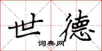 袁强世德楷书怎么写