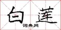 袁强白莲楷书怎么写