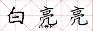 袁强白亮亮楷书怎么写