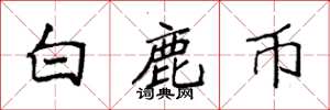 袁强白鹿币楷书怎么写