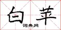 袁强白苹楷书怎么写