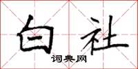 袁强白社楷书怎么写
