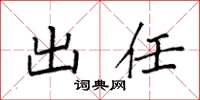 袁强出任楷书怎么写