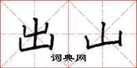 袁强出山楷书怎么写