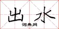 袁强出水楷书怎么写