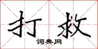 袁强打救楷书怎么写