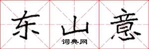 袁强东山意楷书怎么写