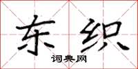 袁强东织楷书怎么写