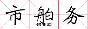 袁强市舶务楷书怎么写