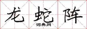 袁强龙蛇阵楷书怎么写