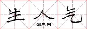 袁强生人气楷书怎么写
