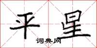袁强平星楷书怎么写