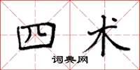 袁强四术楷书怎么写