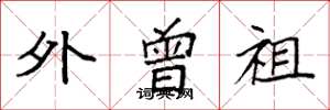 袁强外曾祖楷书怎么写