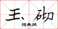 袁强玉砌楷书怎么写