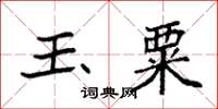 袁强玉粟楷书怎么写