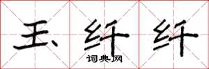 袁强玉纤纤楷书怎么写