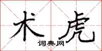 袁强术虎楷书怎么写