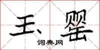 袁强玉罂楷书怎么写