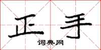 袁强正手楷书怎么写