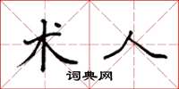 袁强术人楷书怎么写