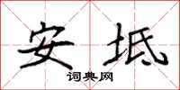 袁强安坻楷书怎么写