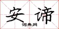 袁强安谛楷书怎么写