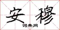 袁强安穆楷书怎么写
