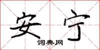 袁强安宁楷书怎么写