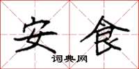 袁强安食楷书怎么写