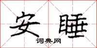 袁强安睡楷书怎么写