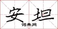 袁强安坦楷书怎么写