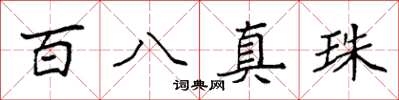袁强百八真珠楷书怎么写