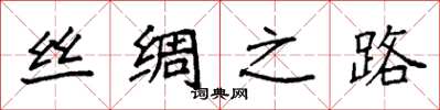 袁强丝绸之路楷书怎么写