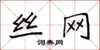 袁强丝网楷书怎么写