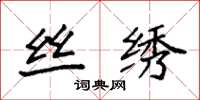袁强丝绣楷书怎么写