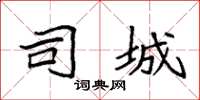 袁强司城楷书怎么写