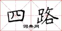 袁强四路楷书怎么写