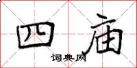 袁强四庙楷书怎么写