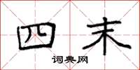 袁强四末楷书怎么写