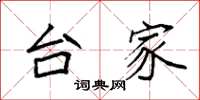 袁强台家楷书怎么写